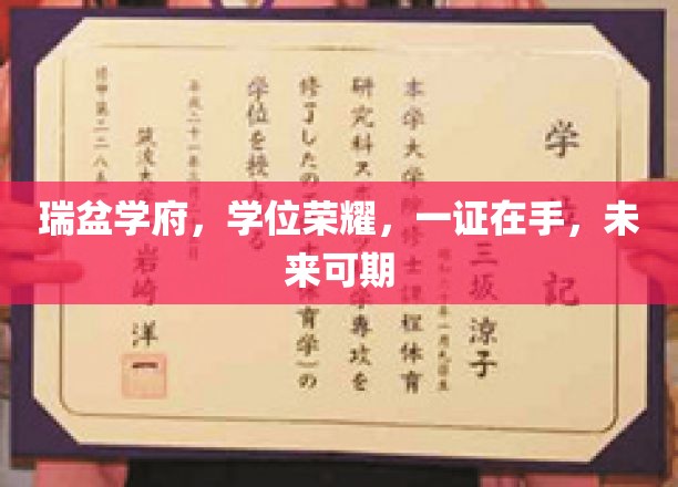 学位荣耀之路，瑞盆学府成就辉煌未来