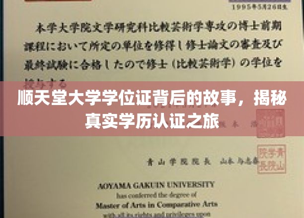 学历真谛探寻记，顺天堂大学学位证背后的神秘旅程