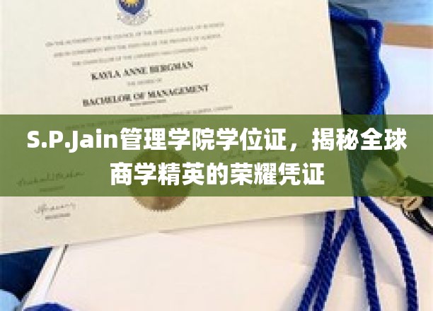 商学精英荣耀启航，S.P.Jain管理学院学位证背后的尊贵奥秘