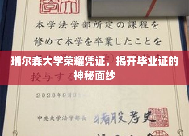 解码瑞尔森荣耀，一探毕业证背后的故事