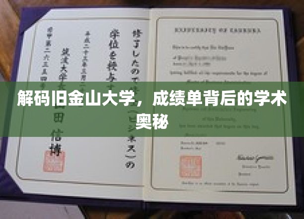 探寻金门明珠，揭秘旧金山大学成绩单中的学术传奇