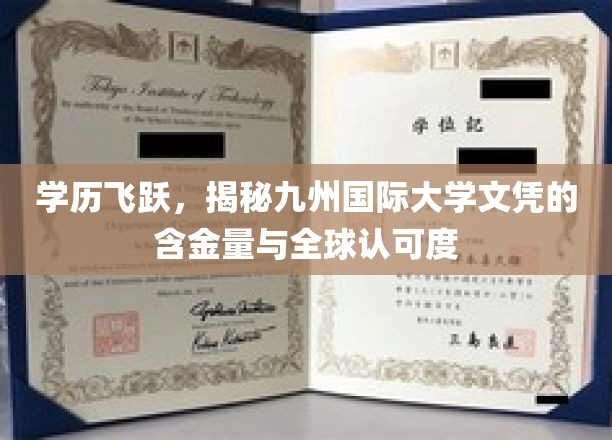 学历飞跃，揭秘九州国际大学文凭的含金量与全球认可度