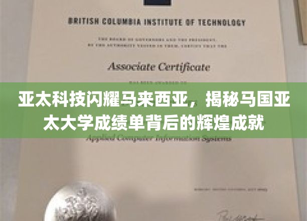马来西亚亚太科技之光，探秘亚太大学非凡成就背后的故事