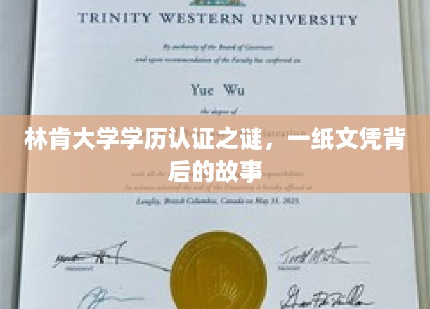 林肯大学学历认证迷雾，揭开一纸文凭背后的传奇历程