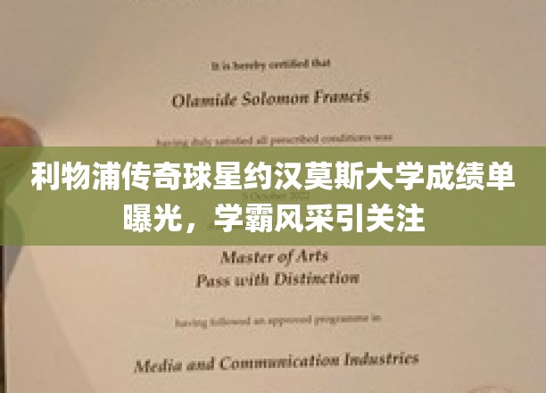 利物浦传奇学霸，约汉莫斯大学成绩单惊艳亮相，揭秘学霸风采