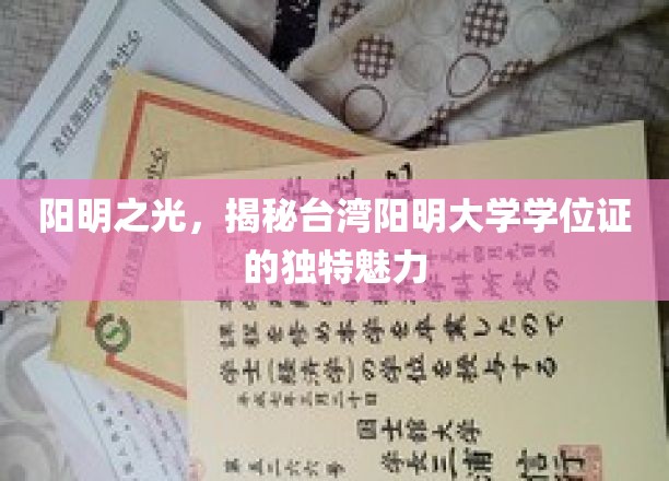 阳明之光，揭秘台湾阳明大学学位证的独特魅力