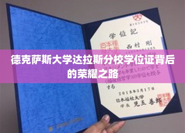 德克萨斯大学达拉斯分校学位证背后的荣耀之路