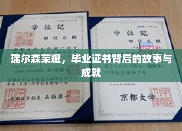 瑞尔森荣耀，揭秘毕业证书背后的辉煌历程与卓越成就