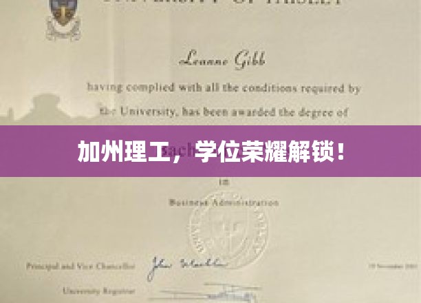 解码加州理工，荣耀学位新篇章解锁！