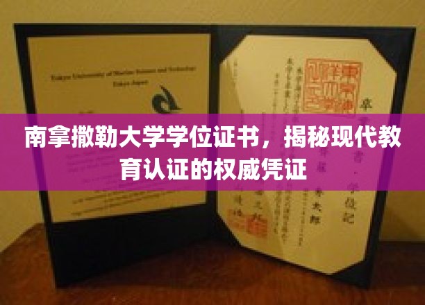 探寻南拿撒勒大学学位证书，现代教育认证的公信力象征