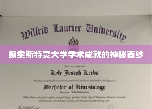 探索斯特灵大学学术成就的神秘面纱