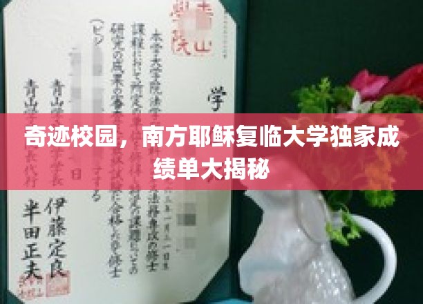 神秘校园秘档，南方耶稣复临大学惊人成绩单曝光