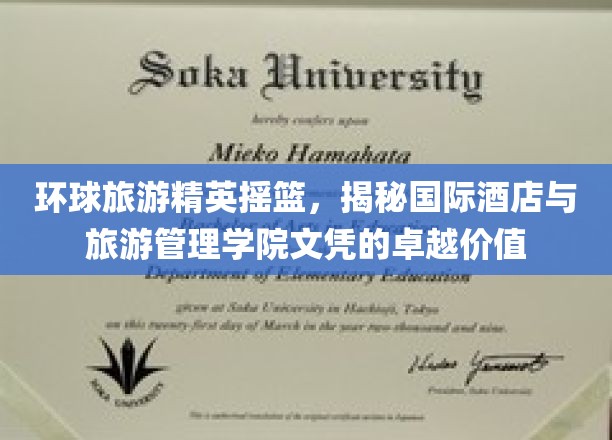 环球旅游精英摇篮，揭秘国际酒店与旅游管理学院文凭的卓越价值