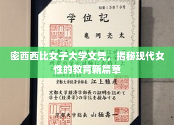 解码现代女性的学府之旅，密西西比女子大学文凭背后的教育革命