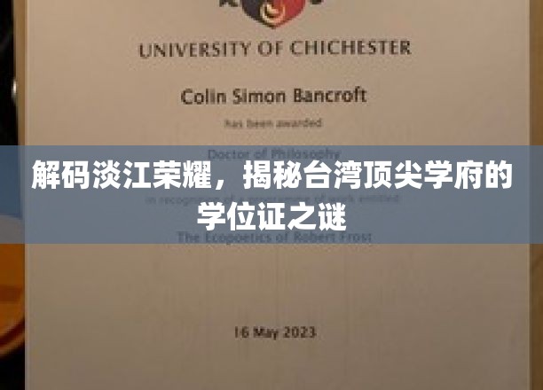 探寻淡江传奇，一纸学位证背后的台湾名校魅力