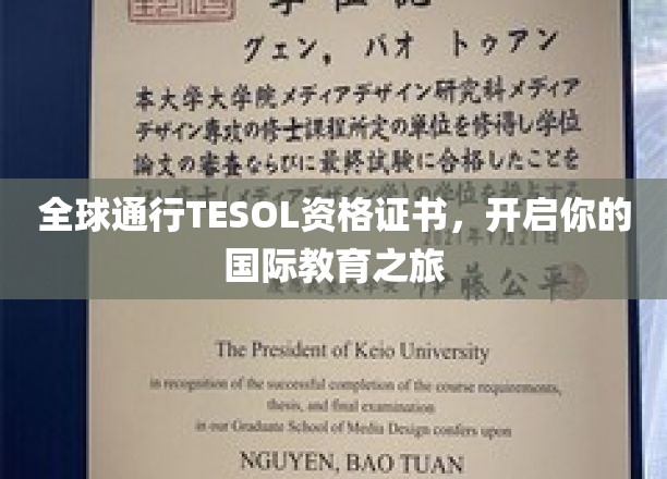 全球通行TESOL资格证书，开启你的国际教育之旅