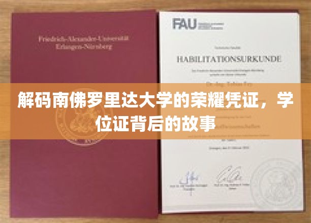 探寻南佛罗里达大学学位证的传奇奥秘