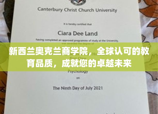 奥克兰商学院，全球通行证，开启您的卓越人生之旅