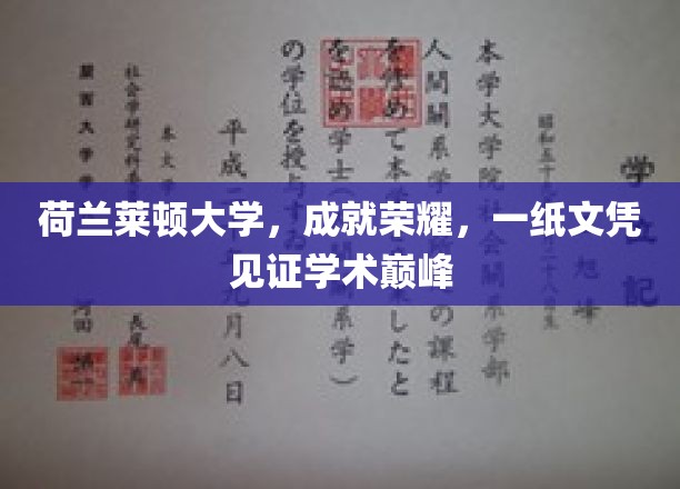 荷兰莱顿大学荣耀巅峰，文凭铸就学术传奇