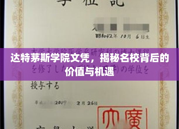 达特茅斯学院文凭背后的独特魅力，解锁顶尖学府的无限可能