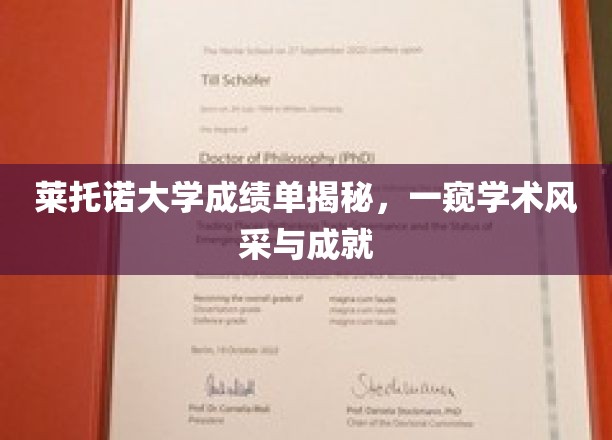 揭开莱托诺大学成绩单面纱，探寻学子们的学术荣耀之路