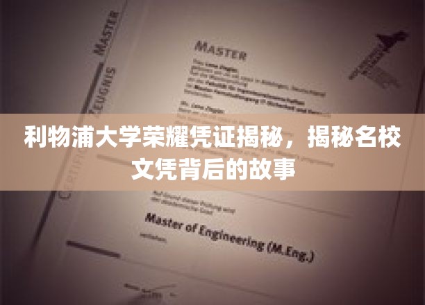 解码利物浦大学荣耀文凭，探寻名校背后的传奇历程
