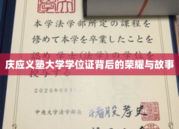 庆应义塾大学学位证背后的荣耀与故事