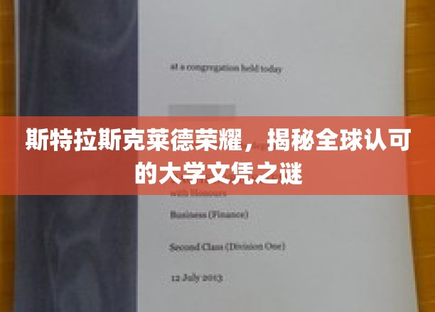 斯特拉斯克莱德荣耀，揭秘全球认可的大学文凭之谜