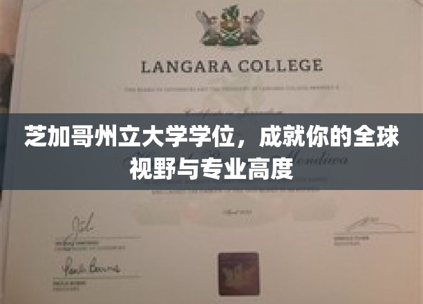 芝加哥州立大学学位，助力你开启全球视野与专业高度