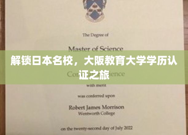 探索大阪教育大学，揭秘学历认证的日本名校之路