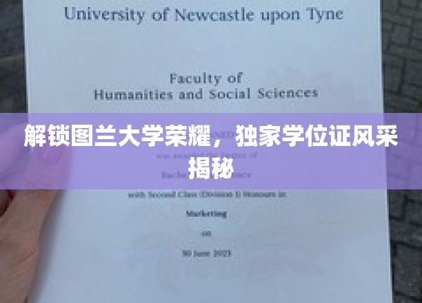图兰大学学位证魅力大揭秘，独家荣耀背后的故事
