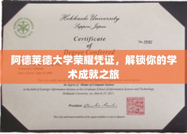 阿德莱德大学荣耀凭证，开启你的学术成就之旅