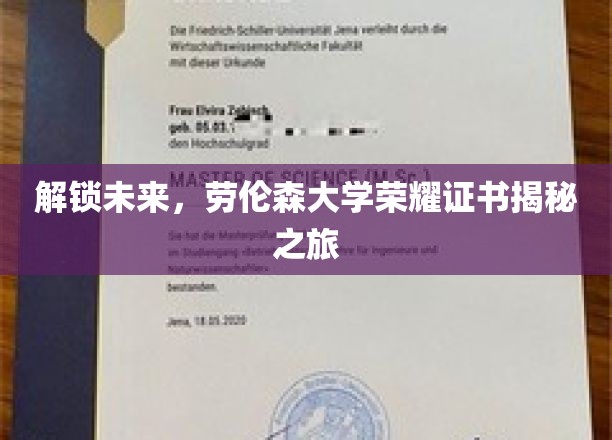 解锁未来，劳伦森大学荣耀证书揭秘之旅