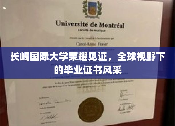长崎国际大学荣耀绽放，国际舞台上毕业证书的璀璨风采
