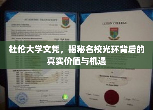 名校光环下的杜伦大学，文凭背后的真实价值与无限机遇