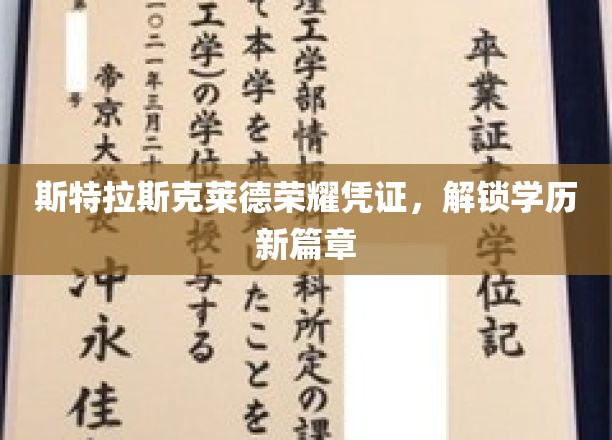 斯特拉斯克莱德荣耀证照，开启学历新纪元