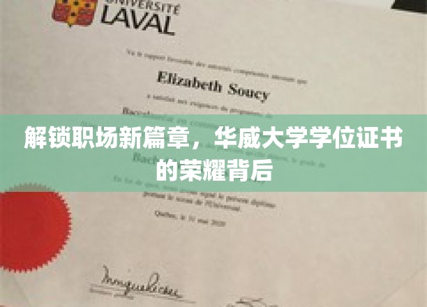 职场荣耀新篇章，揭秘华威大学学位证书背后的传奇故事
