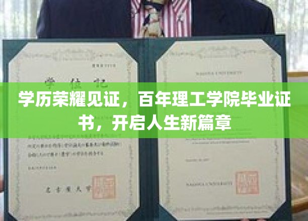 百年学府荣耀传承，理工学院毕业证书铸就辉煌未来