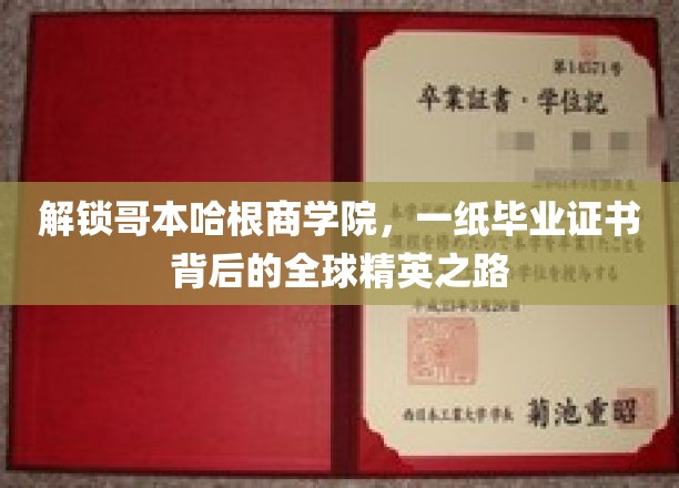 揭秘哥本哈根商学院精英传奇，毕业证书背后的全球征程