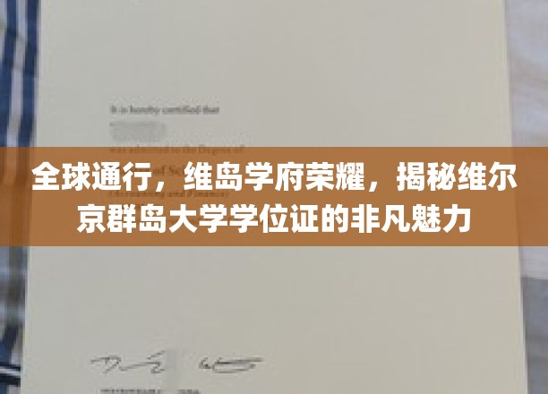 全球通行，维岛学府荣耀，揭秘维尔京群岛大学学位证的非凡魅力