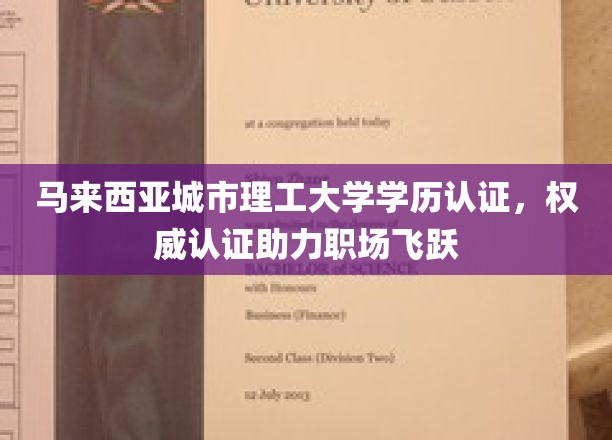 马来西亚城市理工大学学历认证，权威认证助力职场飞跃