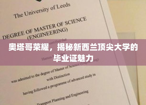 探寻奥塔哥大学的魅力，新西兰精英毕业证的独特魅力揭秘