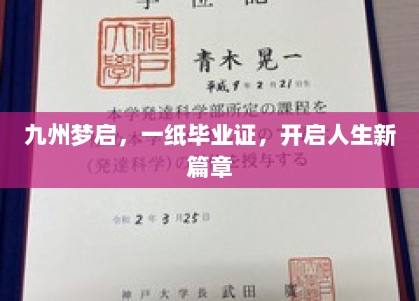 九州梦启，一纸毕业证，开启人生新篇章