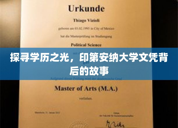 探寻学历之光，印第安纳大学文凭背后的故事