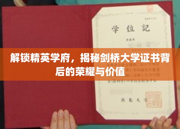 揭秘精英摇篮，剑桥大学证书的非凡魅力与深远意义