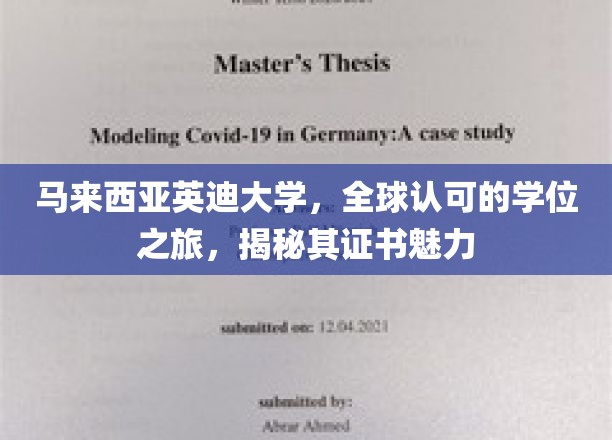 探索马来西亚英迪大学，全球通行证背后的非凡魅力