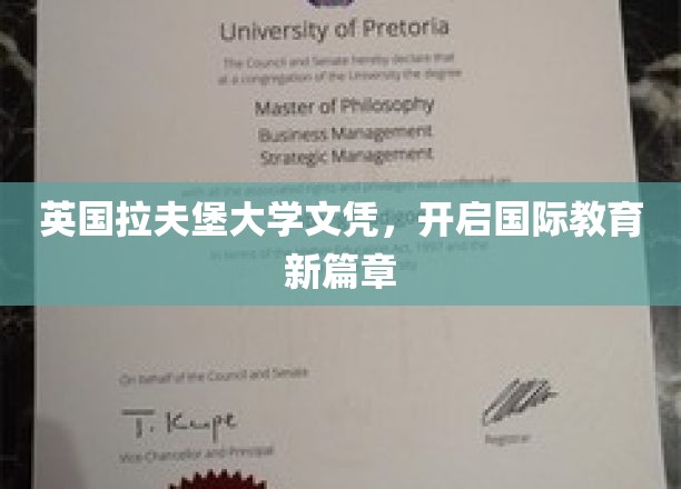 英伦学府荣耀，拉夫堡文凭引领全球教育新潮流