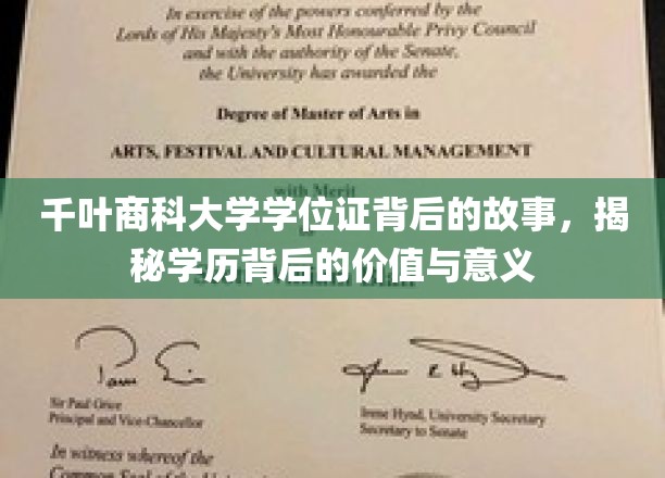 千叶商科大学学位证背后的故事，揭秘学历背后的价值与意义