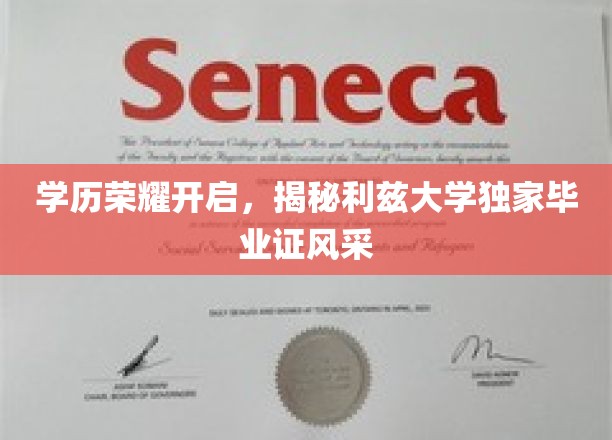 学历荣耀开启，一睹利兹大学独家毕业证书风采