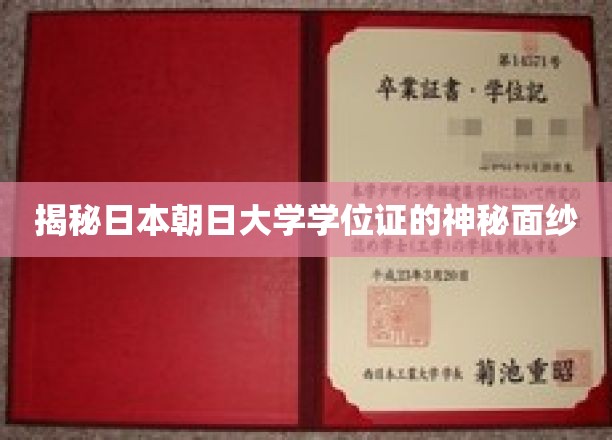 揭开朝日大学学位证背后的神秘光环